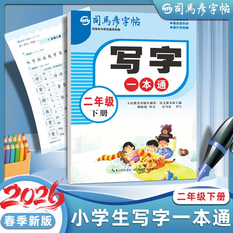 【可开票全新正版】2026新版司马彦字帖二年级下册练字帖小学生专用语文同步人教版笔画笔顺写字一本通字帖楷体组词识字儿童生字临