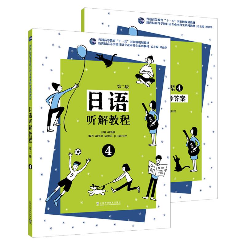 【可开票全新正版】新世纪高等学校日语专业本科生系列教材日语听解教程(第二版)第四册9787544684217上海外语教育出版社胡季静