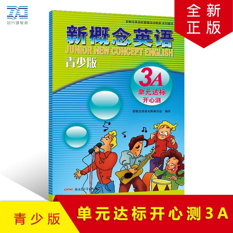 【可开票全新正版】新概念英语青少版单元达标开心测3A新概念名师编写组新疆青少年出版社97875515378102026-03-10