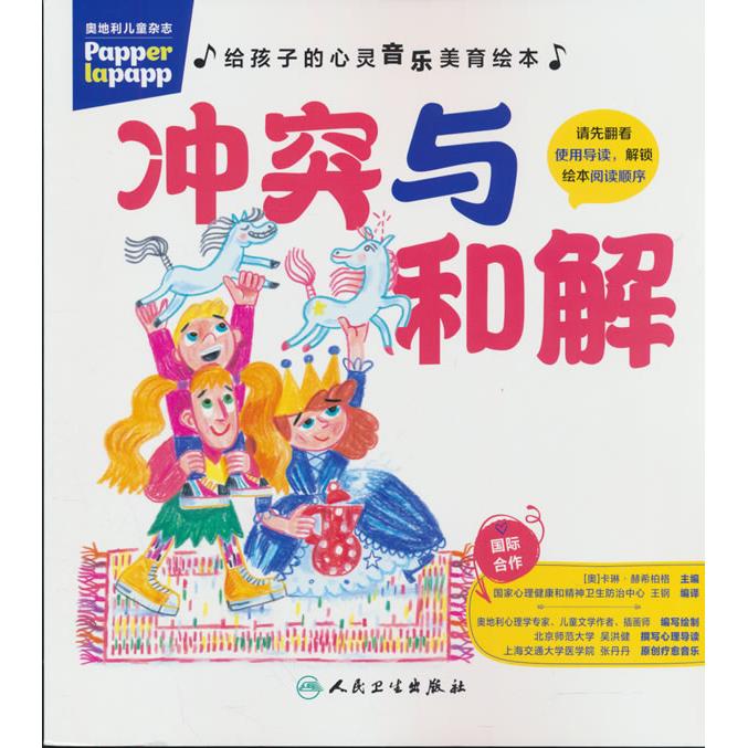 【可开票全新正版】给孩子的心灵音乐美育绘本 冲突与和解2026-06-019787117394598王钢人民卫生出版社