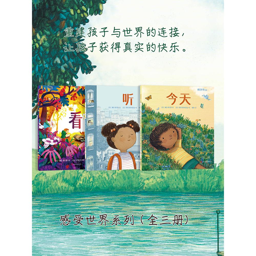 【可开票全新正版】感受世界系列看听今天全三册当你看到听到感受到——感官苏醒的那一瞬平凡的一天也随之变得美妙 青小豆童书202