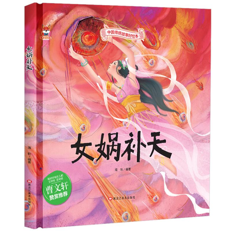 【可开票全新正版】女娲补天 中华传统经典故事绘本 儿童经典精装故事绘本宝宝睡前故事书3-6周岁漫画书民间寓言小学生课外阅读童