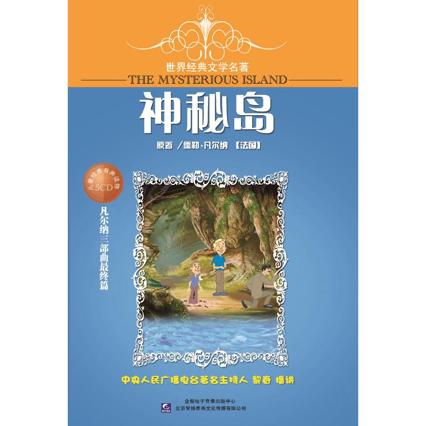 【可开票全新正版】神秘岛(5CD)中央人民广播电台主持人 黎春播讲9787880750515
