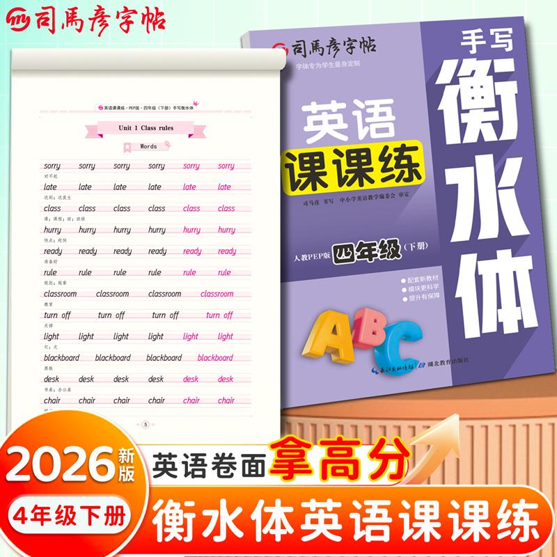 【可开票全新正版】2026新版司马彦字帖英语课课练四年级衡水体英语字帖下册人教PEP版同步练字帖小学生英文字母书写单词钢笔每日