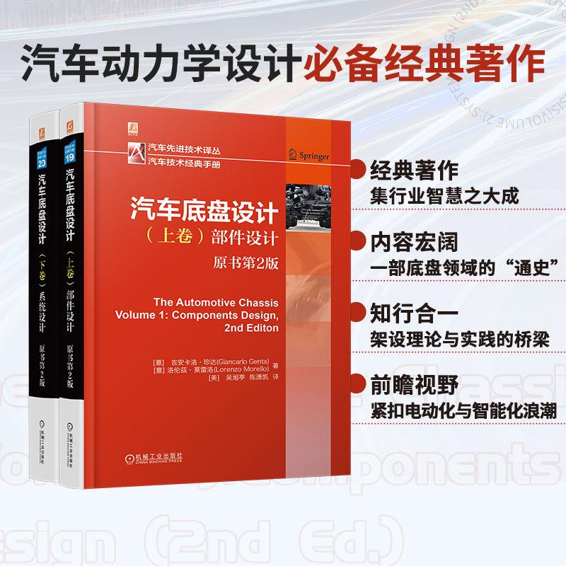 【可开票全新正版】汽车底盘设计 下卷系统设计 （原书第2版）  意吉安卡洛珍达     [意] 洛伦兹莫雷洛     汽车设计 汽车底盘 智