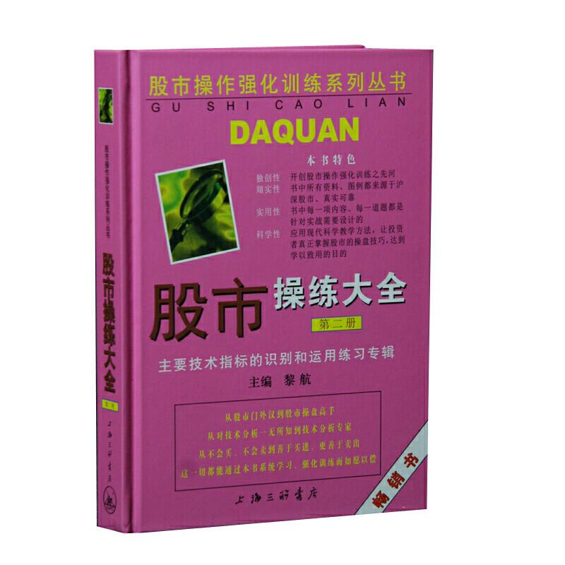 【可开票全新正版】股市操练大全第二册黎航上海三联书店9787542614568