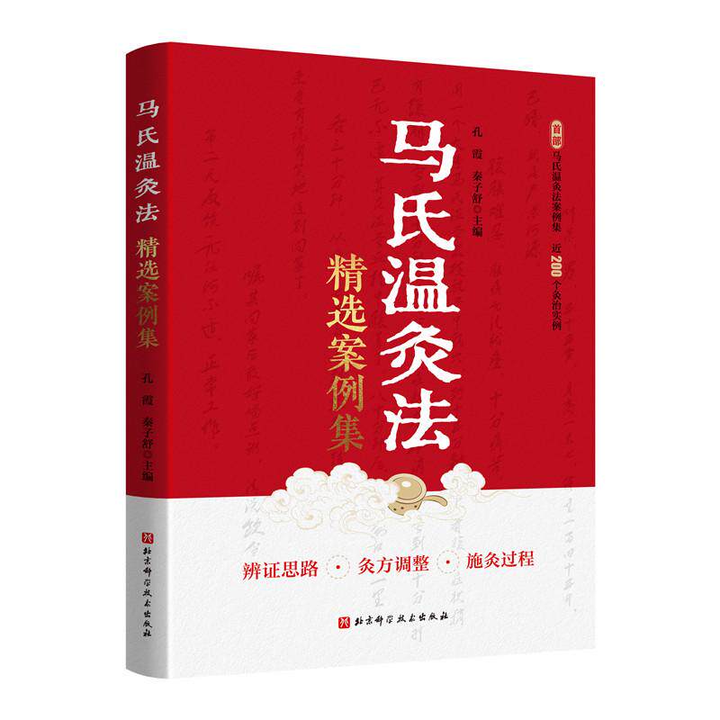 【可开票全新正版】马氏温灸法精选案例集北京科学技术出版社2026-08-01孔霞秦子舒9787571453442