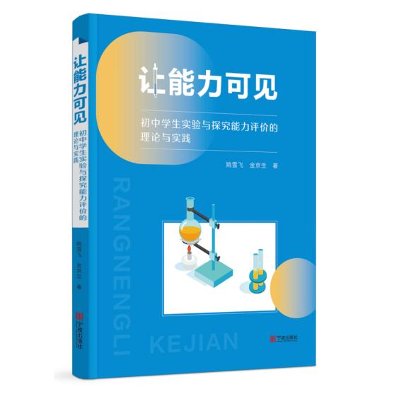 【可开票全新正版】让能力可见——初中学生实验与探究能力评价的理论与实践姚雪飞 金京生 著宁波出版社97875526602962026-03-01