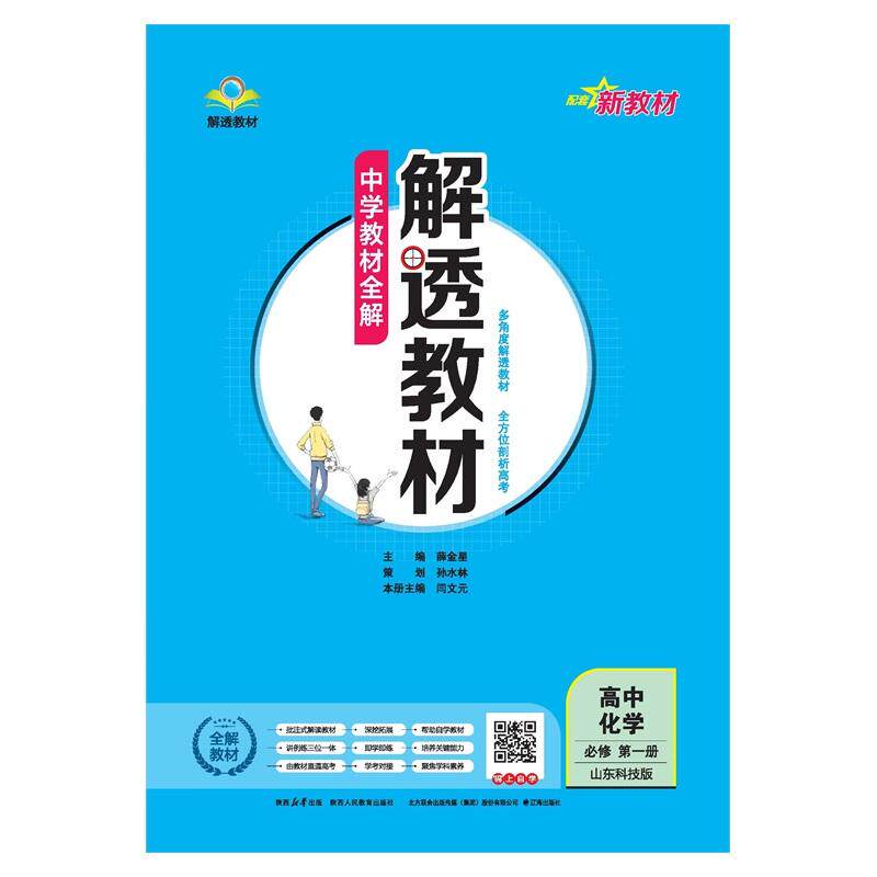 【可开票全新正版】2026新教材 解透教材 高中高一上化学必修第一册 山东科技版孙水林2020-04-019787545073775陕西人民教育出版社