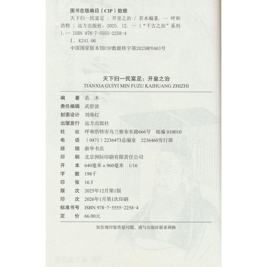 【可开票全新正版】天下归一民富足开皇之治--“千古之治”系列姜正成编著远方出版社9787555522584