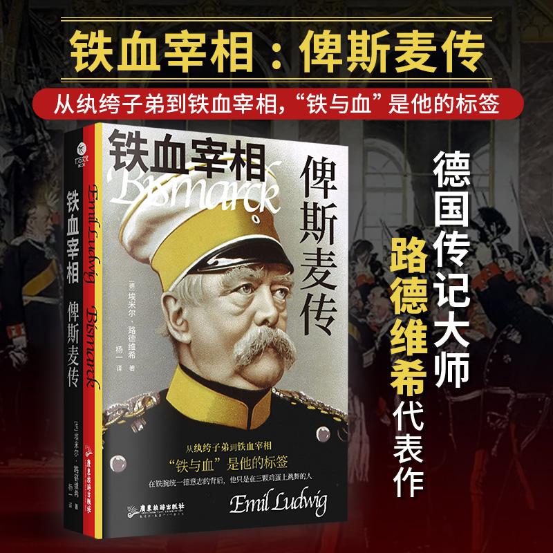 【可开票全新正版】铁血宰相俾斯麦传 德国传记大师路德维希代表作 全译无删减2025-08-01广东旅游出版社9787557035990德埃米尔路