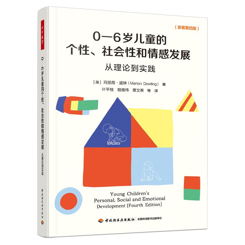 【可开票全新正版】万千教育学前0—6岁儿童的个性社会性和情感发展从理论到实践2026-03-019787518459070中国轻工业出版社英玛丽