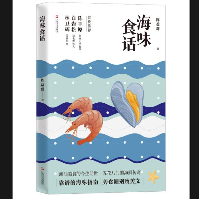 【可开票全新正版】海味食话(舌尖上的潮汕蒸炒炖煮皆学问北京大学教授陈平原知名媒体人白岩松美食作家林卫辉联袂推荐)97875321