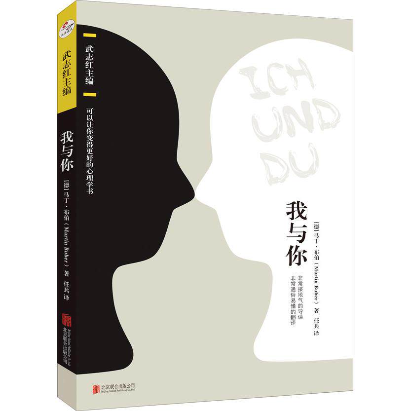 【可开票全新正版】我与你(系列书名可以让你变得更好的心理学书)德马丁布伯 主编武志红 译者任兵 正清出品97875596192662018