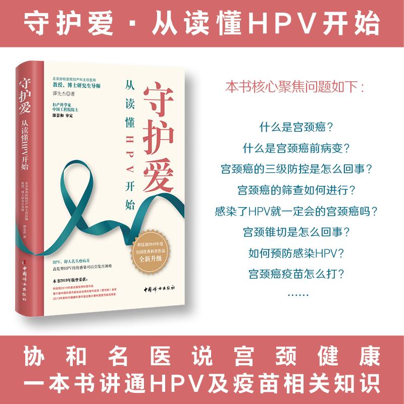 【可开票全新正版】守护爱从读懂HPV开始 一本书讲透宫颈筛查和HPV疫苗 谭先杰 北京协和医院妇产科主任医师 妇科肿瘤专家 全方