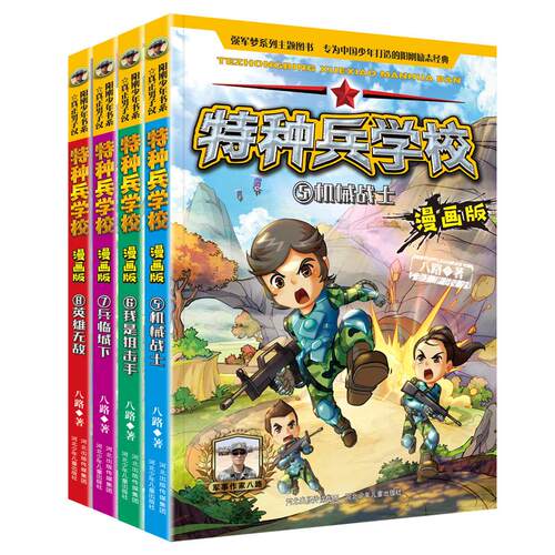 【可开票全新正版】特种兵学校漫画版 第2季（套装4册5-8）9787559533333河北少年儿童出版社八路2022-06-14