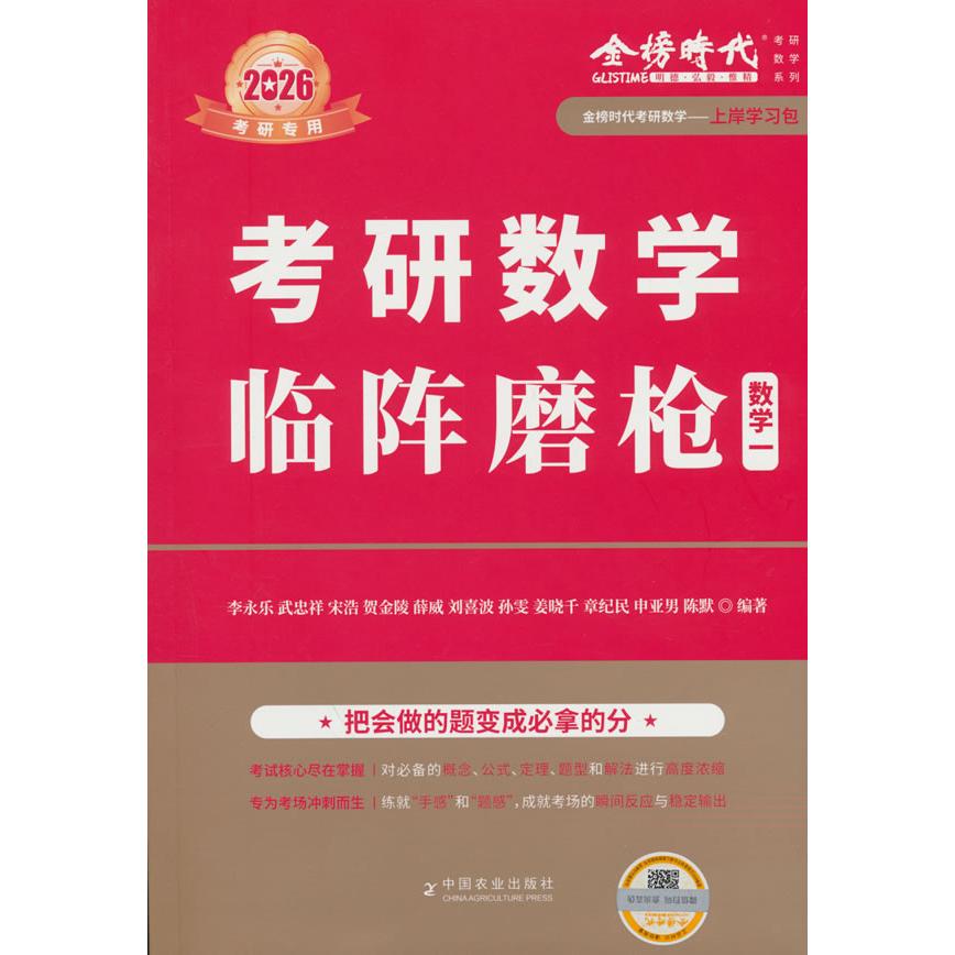 【可开票全新正版】2026数学临阵磨枪(数学一)2024-09-019787109324862李永乐等中国农业出版社