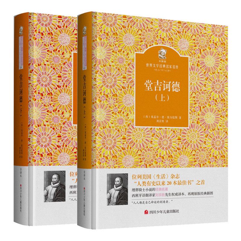 【可开票全新正版】堂吉诃德 名家名译 金熊猫世界文学经典9787536575004四川少年儿童出版社西 塞万提斯2016-06-01