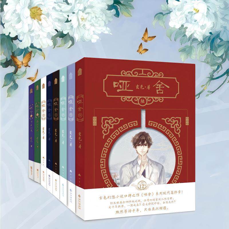 【可开票全新正版】哑舍小说全套8册 前传秦朝篇战国篇2册和现代篇完结6册 纪念新版 推开哑舍大门 聆听古物背后的故事玄色2026-01