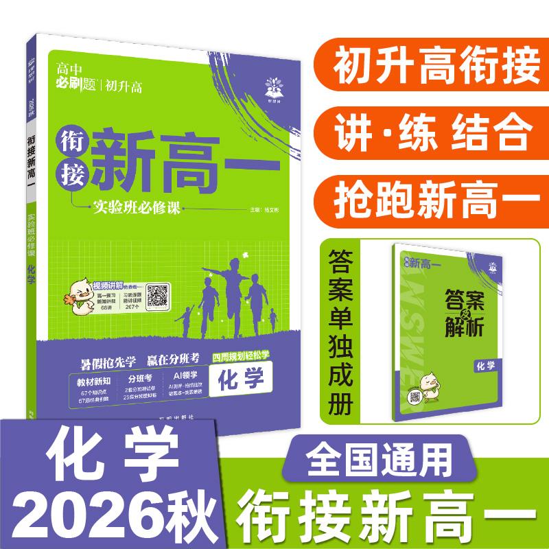 【可开票全新正版】2026秋高中必刷题 新高一实验班必修课 化学 基础版 预科班专用 初高衔接教材9787513143158开明出版社杨文彬