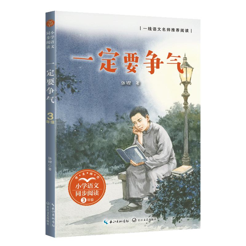 【可开票全新正版】一定要争气小书童-课文作家作品小学语文教材同步配套读物(三年级上册张锲著长江文艺出版社2026-07-019787570