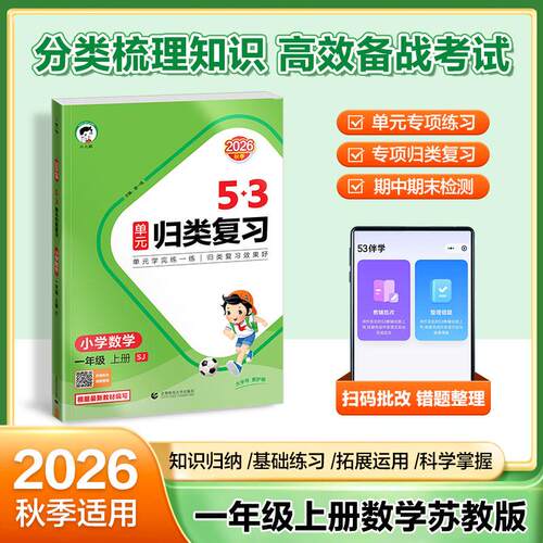【可开票全新正版】2026秋季53单元归类复习 小学数学 一年级上册 SJ 苏教版9787565684487首都师范大学出版社2024-07-01曲一线
