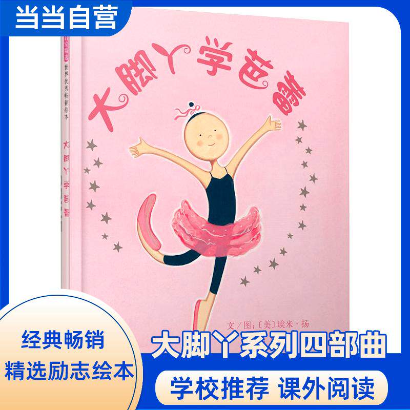 【可开票全新正版】大脚丫学芭蕾——清华附小校长窦桂梅 首届北京国际儿童阅读论坛公开课选用绘本大脚丫跳芭蕾同系列绘本美埃米