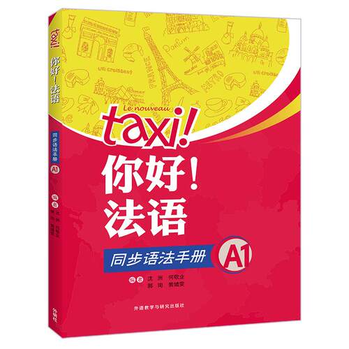 【可开票全新正版】你好法语同步语法手册A1沈洲何敬业郭珣黄婧雯2024-10-319787521302738外语教学与研究出版社