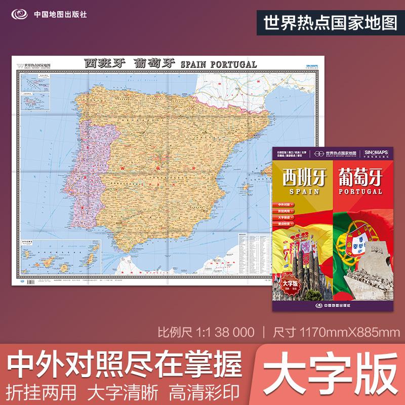 【可开票全新正版】全新修订 西班牙 葡萄牙地图 大字版高清彩印中英文对照 117086米折挂两用大幅面世界热点国家地图中国地图出版