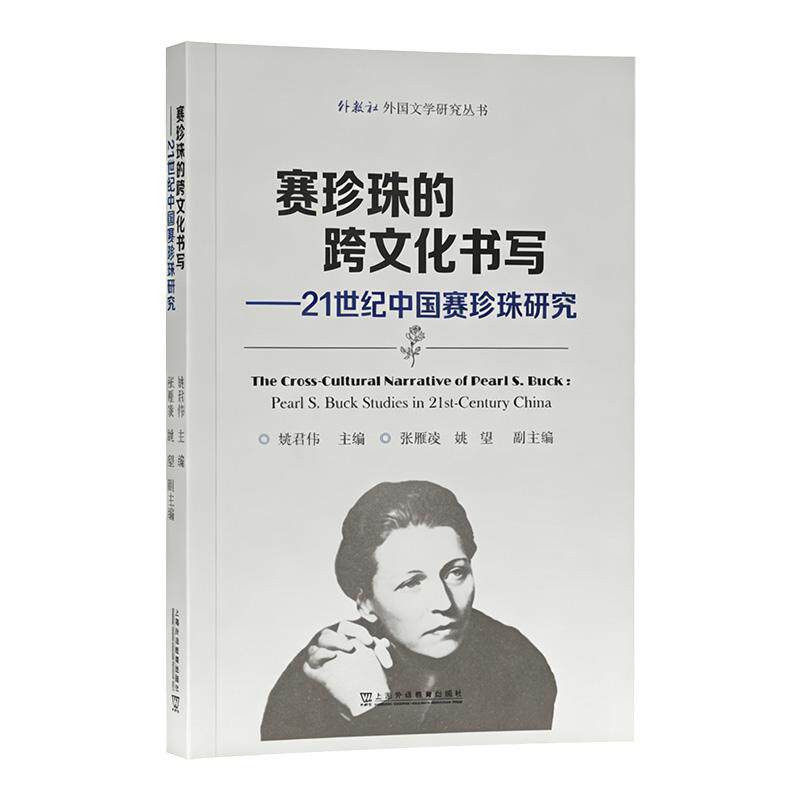【可开票全新正版】外教社外国文学研究丛书赛珍珠的跨文化书写——21世纪中国赛珍珠研究上海外语教育出版社97875446866002026-06