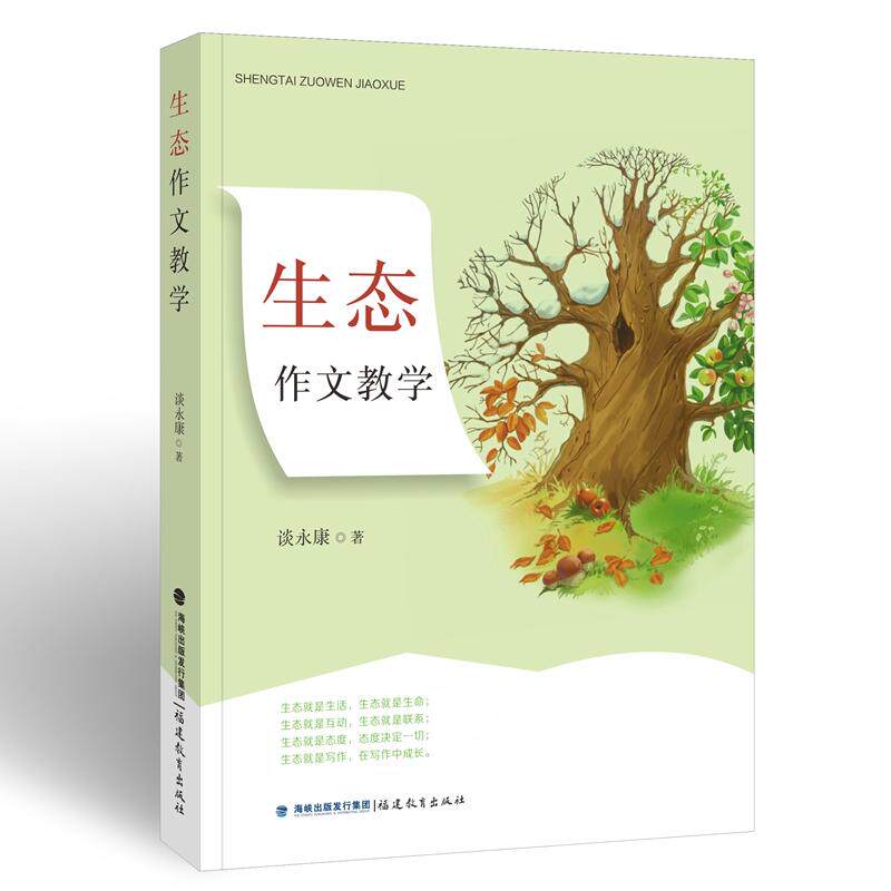 【可开票全新正版】生态作文教学2021-05-10谈永康  著9787533489953福建教育出版社