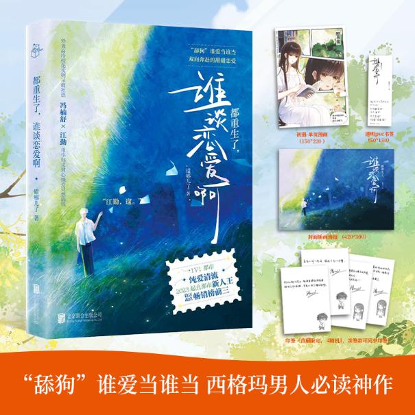 【可开票全新正版】都重生了谁谈恋爱啊阅文大神错哪儿了封王之作稳居起点榜单前三 “舔狗”必读都市纯爱清流北京联合出版有限公
