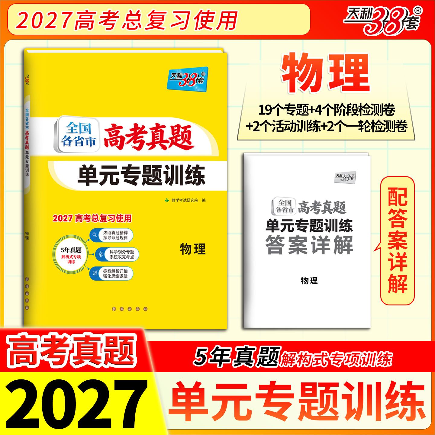 【可开票全新正版】天利38套 2027 物理 全国各省市高考真题单元专题训练2026-01-019787544582124长春出版社