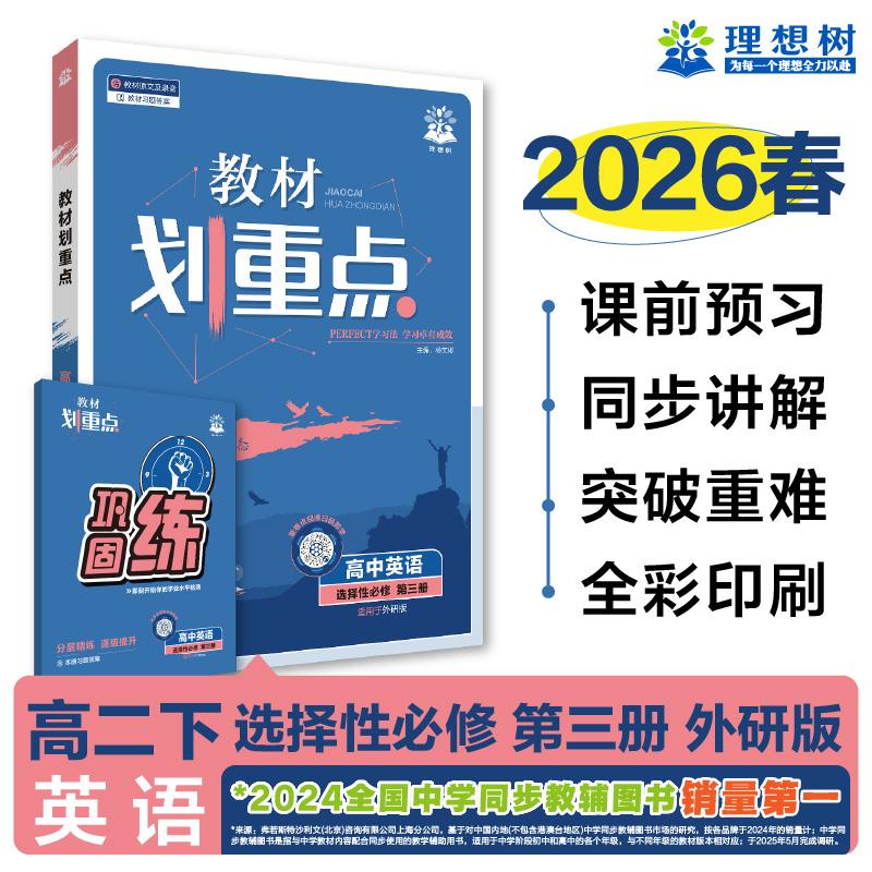 【可开票全新正版】2026理想树高中教材划重点 高二下 英语 选择性必修 第三册 课本同步讲解 外研版2021-08-019787513170871杨文