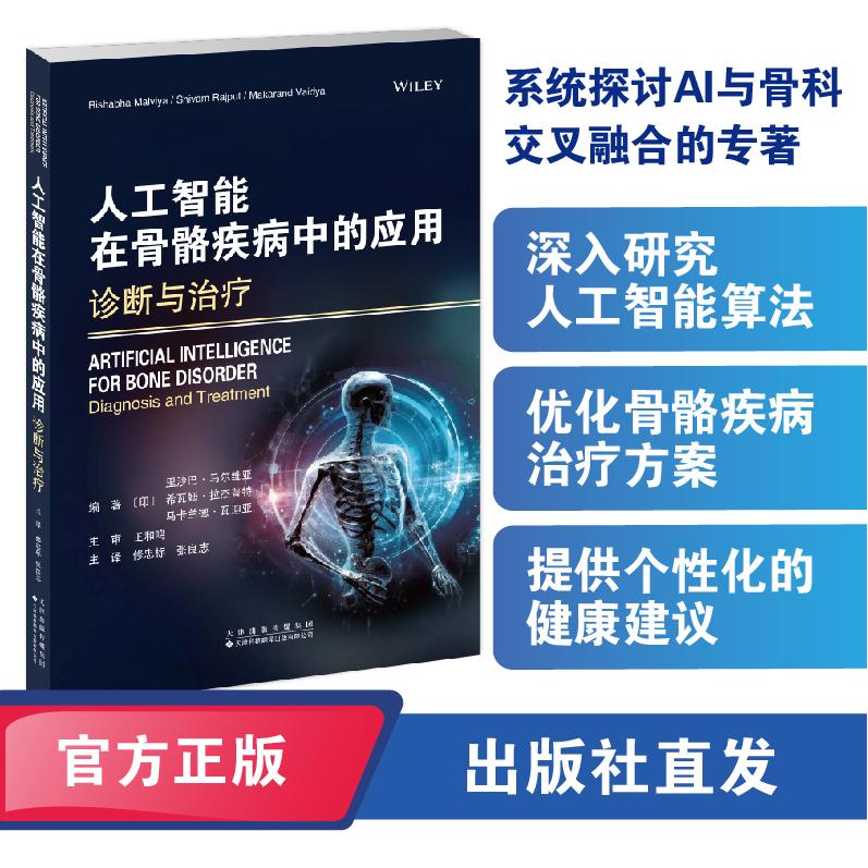 【可开票全新正版】人工智能在骨骼疾病中的应用诊断与治疗9787543348271印里沙巴马尔维亚印希瓦姆拉杰普特印马卡兰天津科技翻译