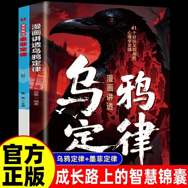 【可开票全新正版】全2册 漫画讲透乌鸦定律+漫画趣读墨菲定律 承认不足为人处世之道社交力培养逆转人生的黄金法则学会自省方能激