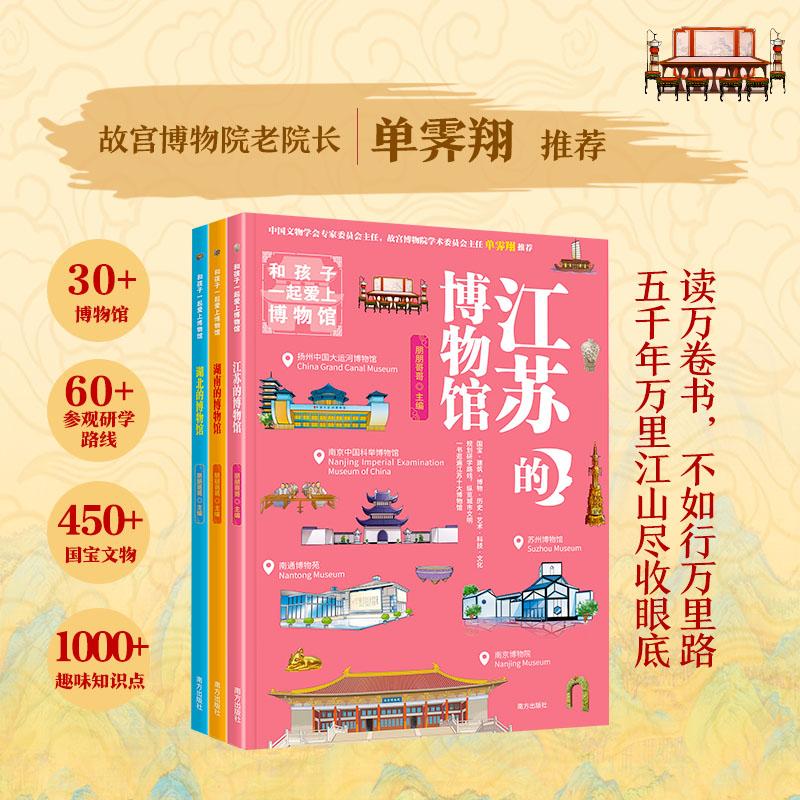 【可开票全新正版】和孩子一起爱上博物馆 第三辑 (全3册) (江苏湖南湖北的博物馆故宫博物院老院长单霁翔推荐30大博物馆实用亲