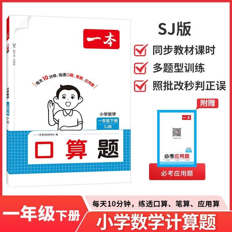【可开票全新正版】26春一本口算计算题一年级下册苏教版能力计算达人口算大通关计算口算达人天天练口算乘法专项训练978757541675