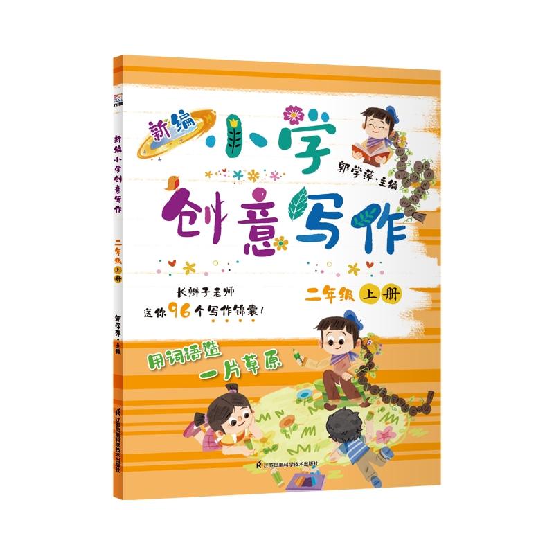 【可开票全新正版】新编小学创意写作 二年级上册 郭学萍主编 长辫子老师的写作锦囊 语文作文书(内赠配套视频及写作纸)2025-07-