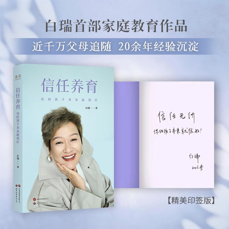 【可开票全新正版】信任养育 你的孩子本来就很好 限量印签版 当当自营图书世界图书出版公司9787523228470白瑞果麦文化 出品2026-