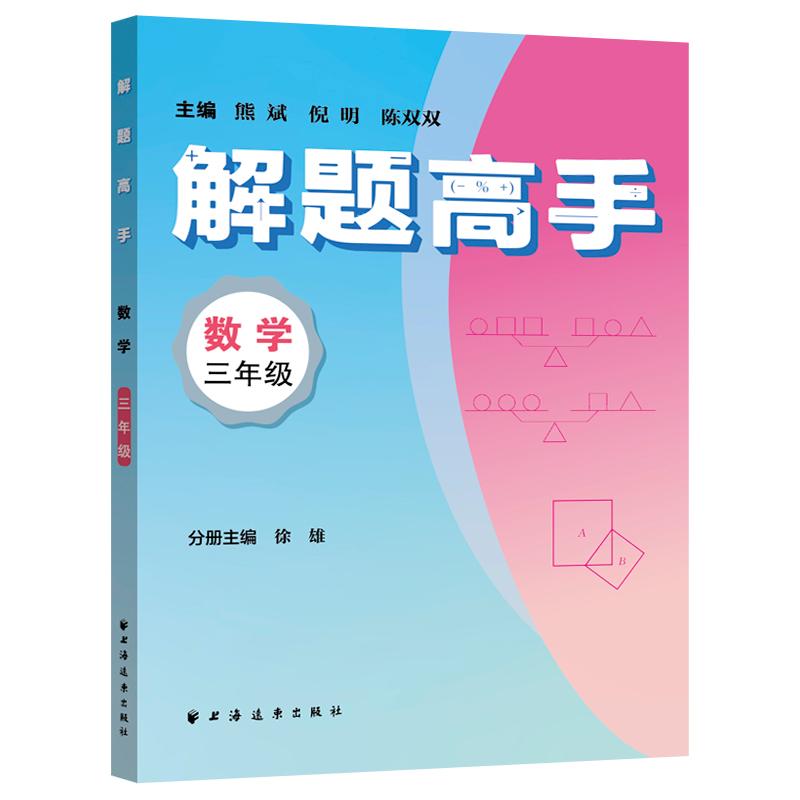 【可开票全新正版】解题高手数学三年级（奥数名师联手打造对标新课标新教材落实双基+变式思想解一道题通一类题悟一套法解万般题