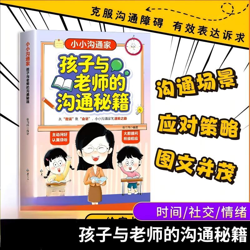 【可开票全新正版】小小沟通家 孩子与老师的沟通秘籍 趣味漫画还原校园场景 解锁孩子表达力张向伟黑龙江少年儿童出版社2025-11-0