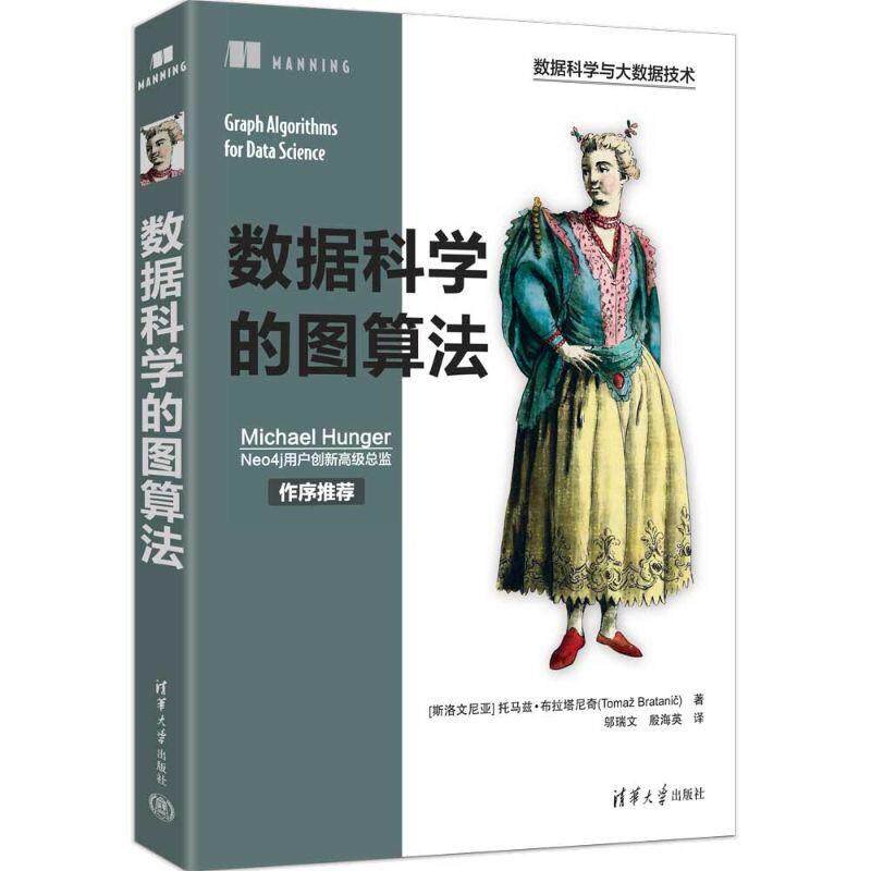 【可开票全新正版】数据科学的图算法(数据科学与大数据技术)斯洛文尼亚托马兹布拉塔尼奇TomaBratanic9787302719663清华大学出