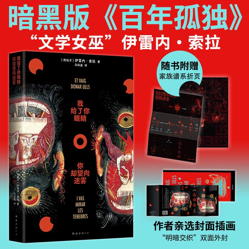【可开票全新正版】我给了你眼睛你却望向迷雾(百年孤独魔幻传统的大胆变奏在梦魇与狂欢中七代女性的家族史诗)2025-12-10南海出