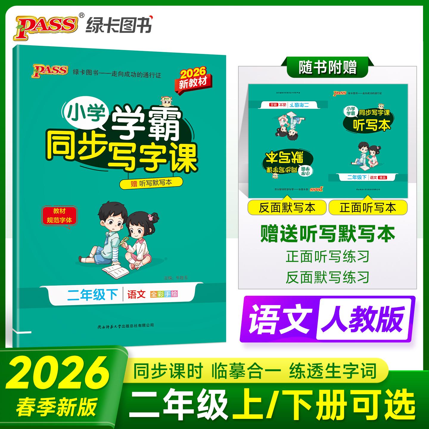 【可开票全新正版】2026春季新版小学学霸同步写字课语文二年级下册人教版教材随堂规范字体练听默写训练描红临摹字帖天天练陕西师