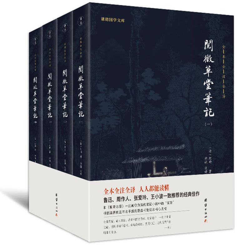 【可开票全新正版】阅微草堂笔记(全4册) 谦德国学文库系列 全本全注全译纪昀 著谦德文化出品团结出版社2021-06-01978751267777