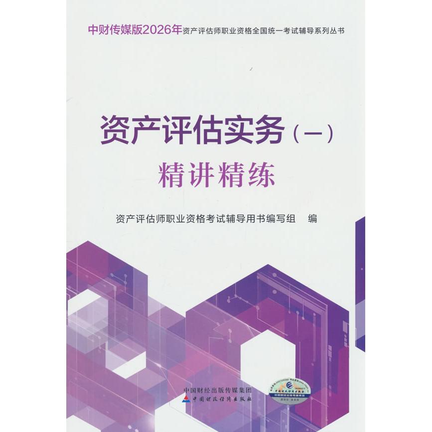 【可开票全新正版】资产评估实务(一)精讲精练(2026)9787522346977资产评估师职业资格考试辅导用书编写组中国财政经济出版社2