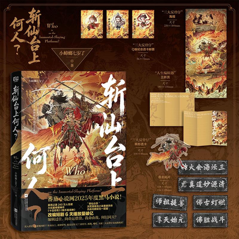 【可开票全新正版】斩仙台上何人网络原名 斩仙台上何人灵台方寸山关门弟子 编辑过往 向命运借贷 我命由我 何以问天 当当自营2026