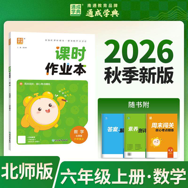 【可开票全新正版】26秋小学作业本 数学6年级北师 北师大版 通成学典 素养情境新素材课内基础巩固讲练结合提升预备拔高2026