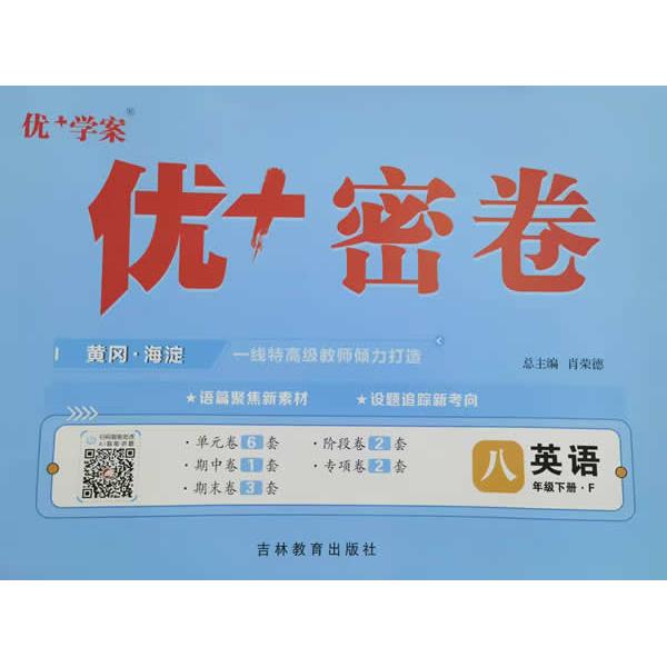 【可开票全新正版】25下初中优+密卷八年级 英语(F外研)王玉荣97875553009392013-08-01吉林教育出版社